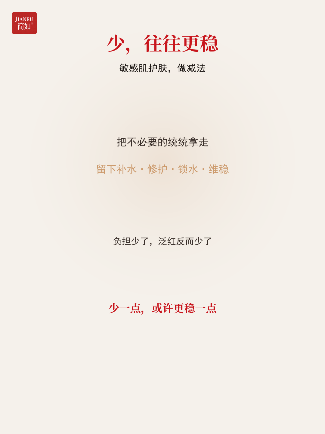 少,往往更稳——敏感肌护肤做减法