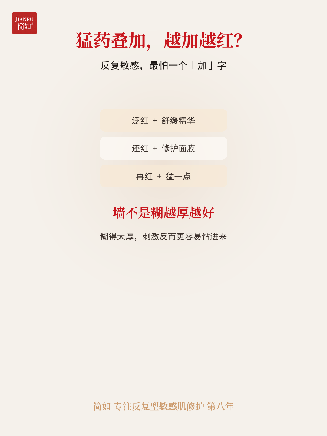 强功效产品叠加 · 越加越红,墙不是糊越厚越好
