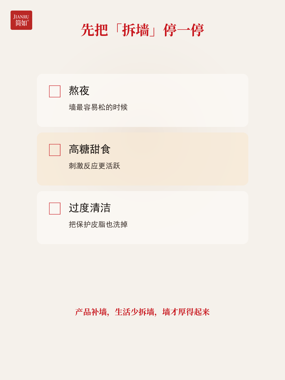 停拆墙 · 少熬夜、控甜食、别过度清洁