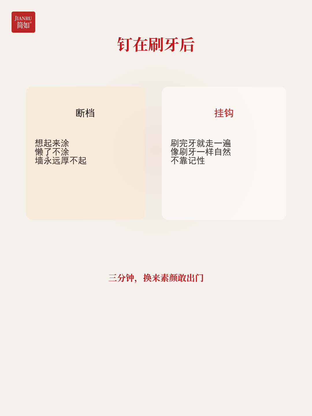 钉在刷牙后 · 三分钟换来素颜敢出门