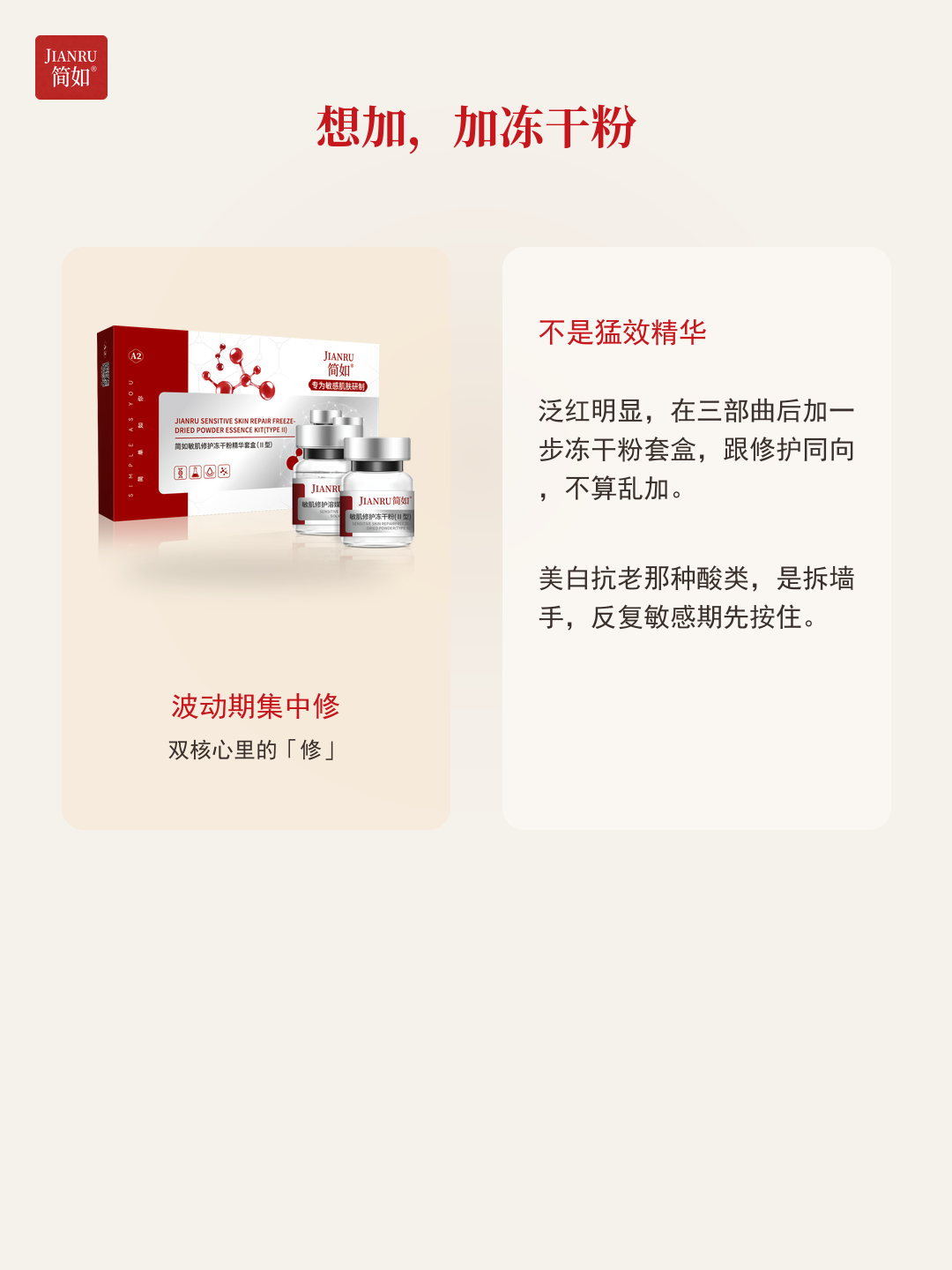 想加加冻干粉 · 跟修护同向不算乱加